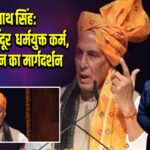 राजनाथ सिंह: ऑपरेशन सिंदूर धर्मयुक्त कर्म, गीता जीवन का मार्गदर्शन