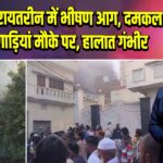 संभल: सरायतरीन में भीषण आग, दमकल की कई गाड़ियां मौके पर, हालात गंभीर