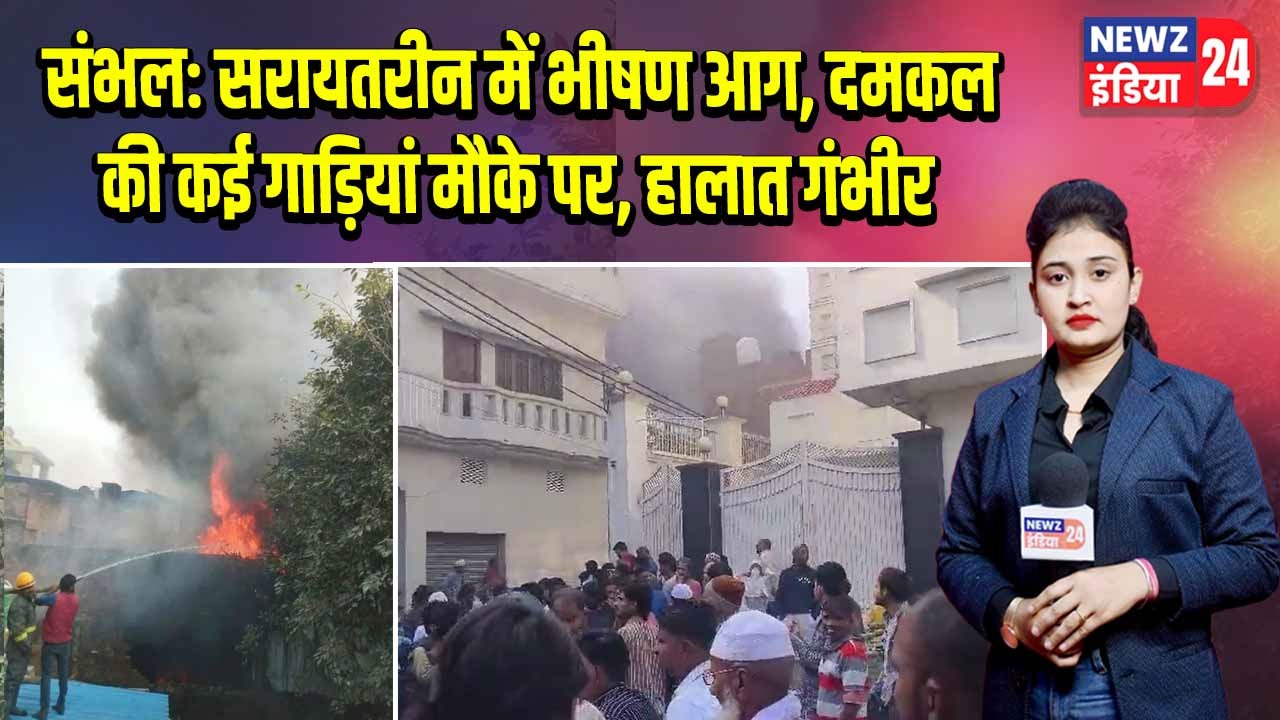 संभल: सरायतरीन में भीषण आग, दमकल की कई गाड़ियां मौके पर, हालात गंभीर