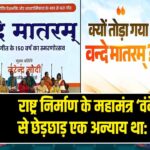 राष्ट्र निर्माण के महामंत्र ‘वंदेमातरम्’ से छेड़छाड़ एक अन्याय था: PM मोदी