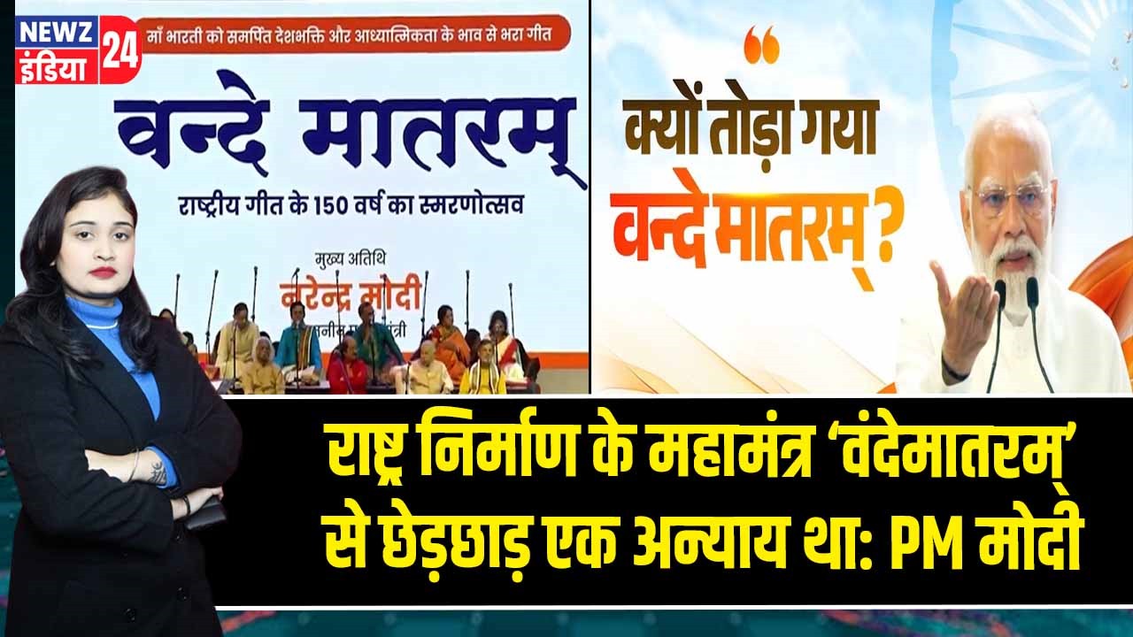 राष्ट्र निर्माण के महामंत्र ‘वंदेमातरम्’ से छेड़छाड़ एक अन्याय था: PM मोदी