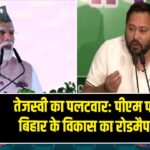 तेजस्वी का पलटवार: पीएम पर सवाल – बिहार के विकास का रोडमैप कहाँ है?
