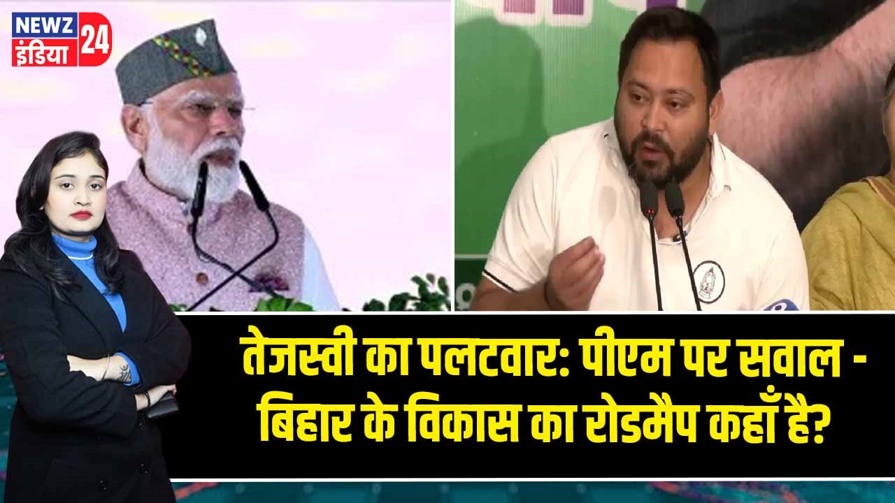 तेजस्वी का पलटवार: पीएम पर सवाल – बिहार के विकास का रोडमैप कहाँ है?