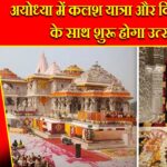 अयोध्या में कलश यात्रा और विशेष पूजा के साथ शुरू होगा उत्सव