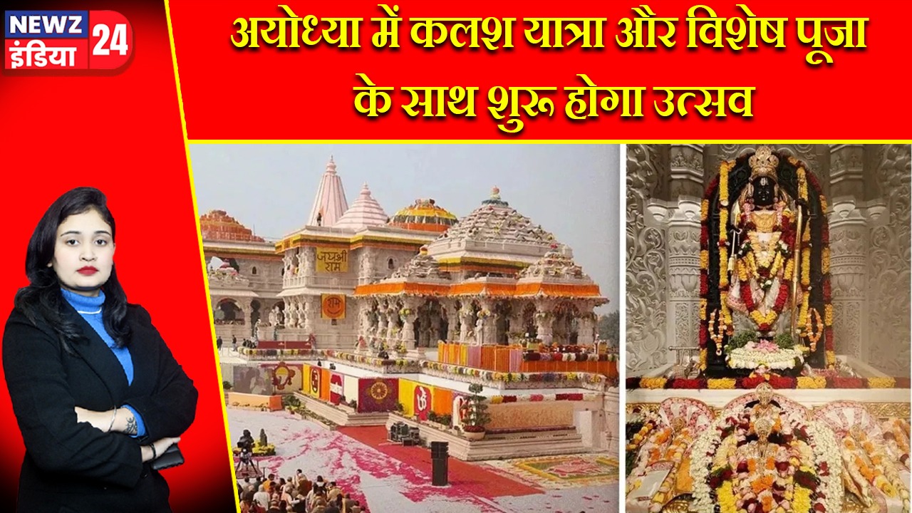 अयोध्या में कलश यात्रा और विशेष पूजा के साथ शुरू होगा उत्सव