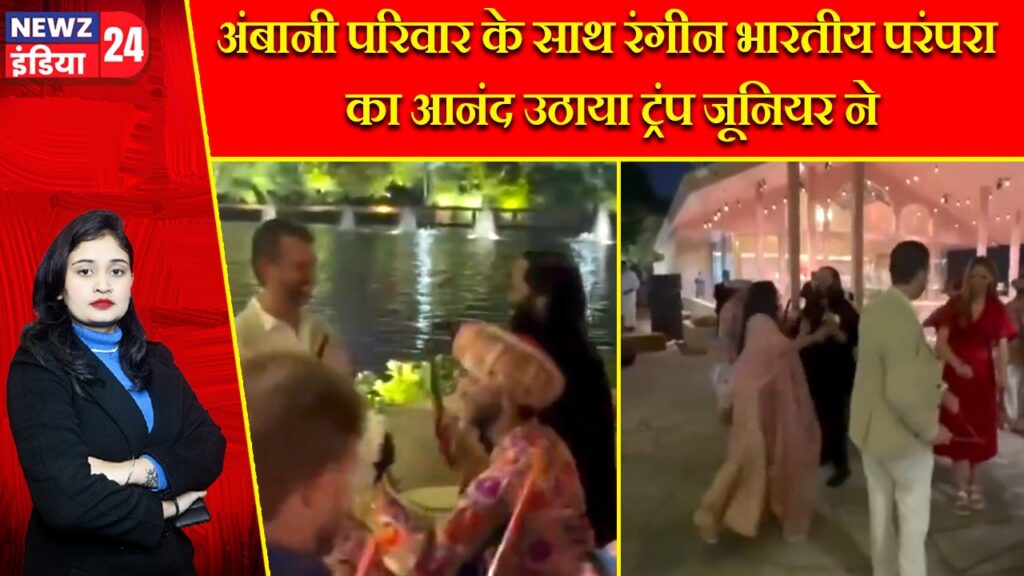 अंबानी परिवार के साथ रंगीन भारतीय परंपरा का आनंद उठाया ट्रंप जूनियर ने