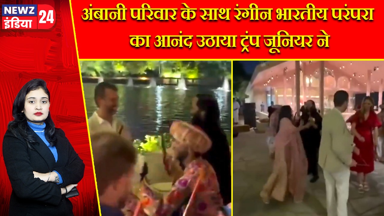 अंबानी परिवार के साथ रंगीन भारतीय परंपरा का आनंद उठाया ट्रंप जूनियर ने