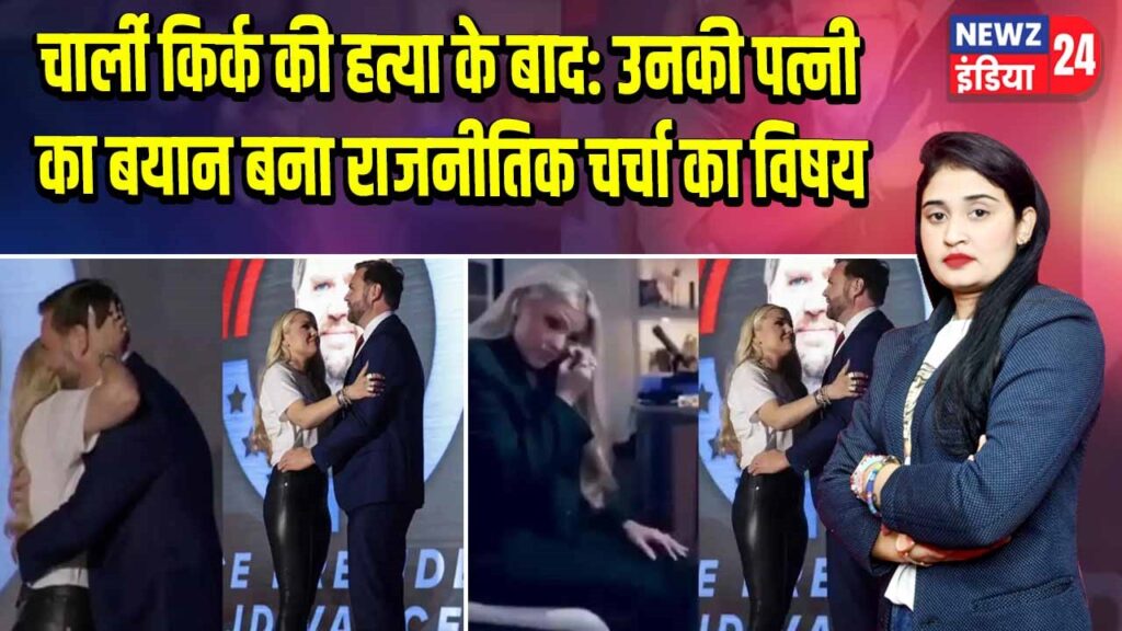 चार्ली किर्क की हत्या के बाद: उनकी पत्नी का बयान बना राजनीतिक चर्चा का विषय