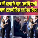 चार्ली किर्क की हत्या के बाद: उनकी पत्नी का बयान बना राजनीतिक चर्चा का विषय
