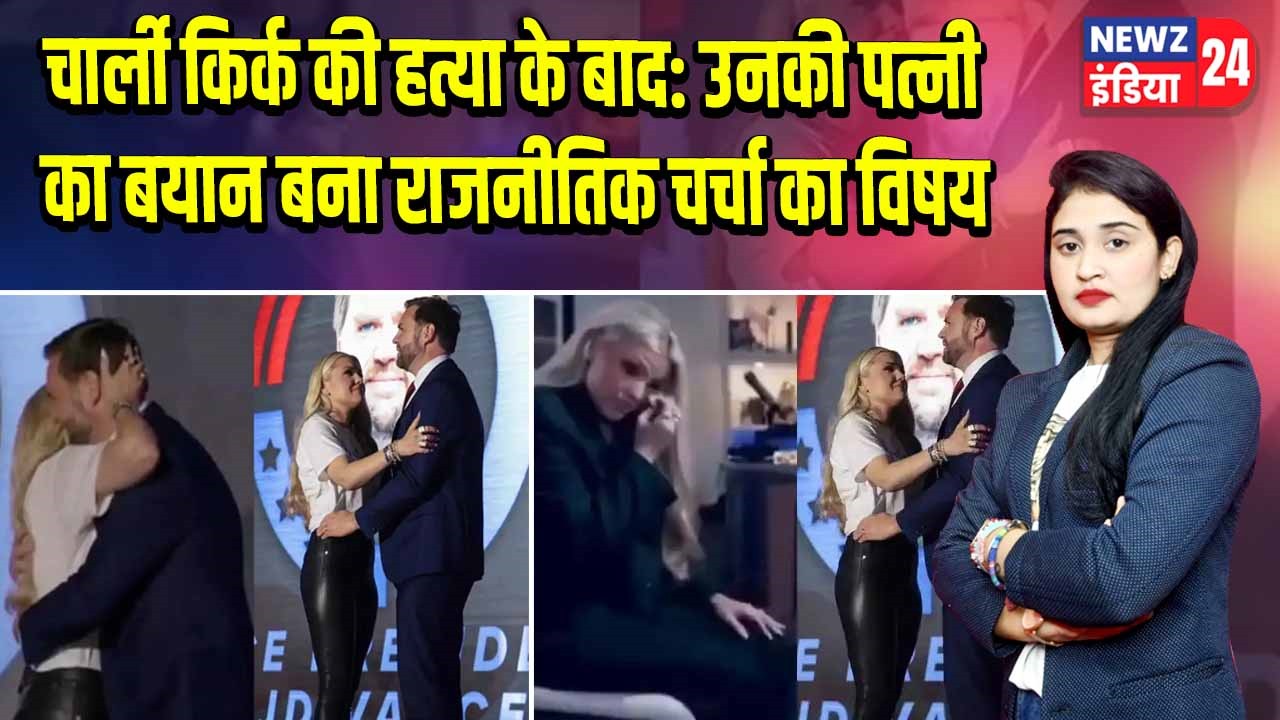 चार्ली किर्क की हत्या के बाद: उनकी पत्नी का बयान बना राजनीतिक चर्चा का विषय