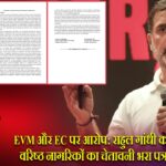 EVM और EC पर आरोप: राहुल गांधी को वरिष्ठ नागरिकों का चेतावनी भरा पत्र