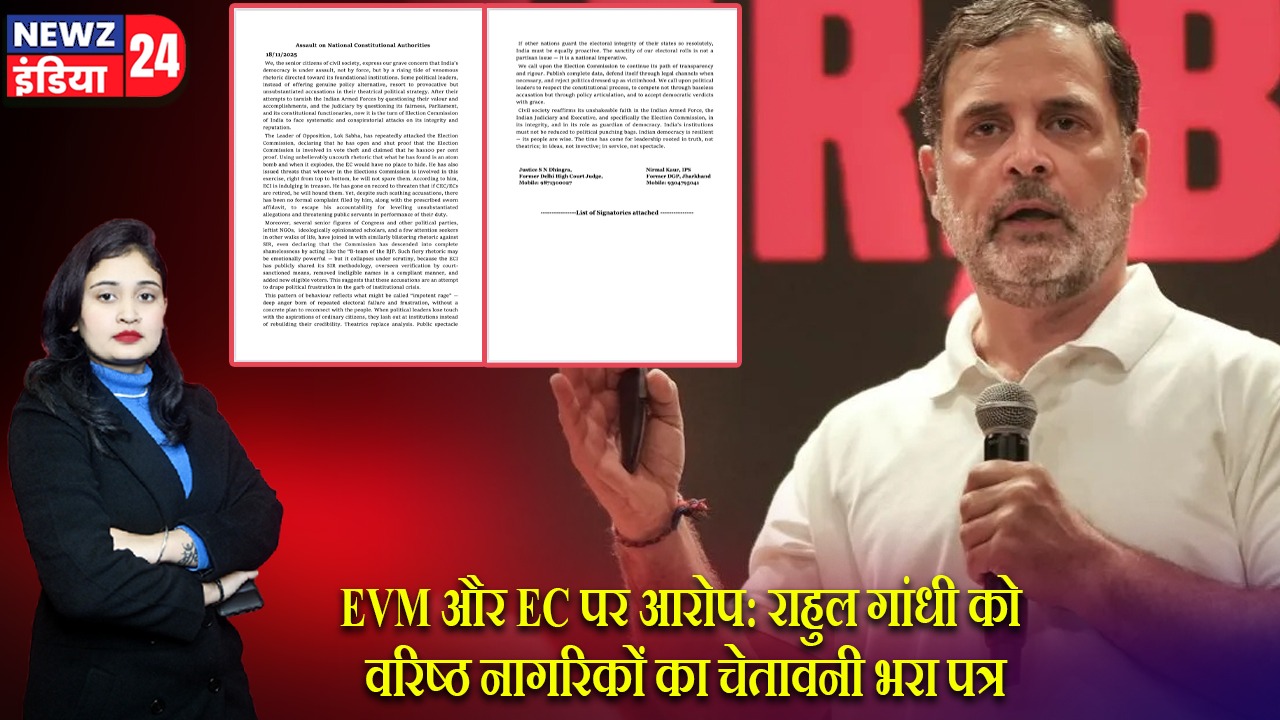 EVM और EC पर आरोप: राहुल गांधी को वरिष्ठ नागरिकों का चेतावनी भरा पत्र