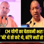 CM योगी का चेतावनी भरा संदेश – ‘बंटे थे तो कटे थे, बंटेंगे नहीं तो कटेंगे नहीं’