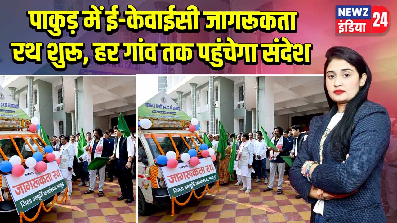 पाकुड़ में ई-केवाईसी जागरूकता रथ शुरू, हर गांव तक पहुंचेगा संदेश