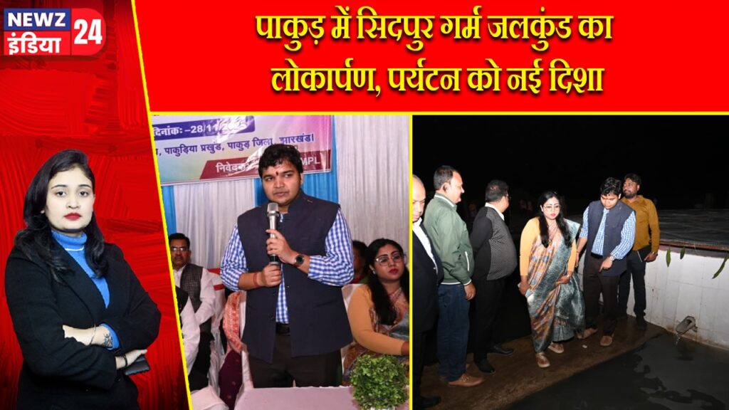 पाकुड़ में सिदपुर गर्म जलकुंड का लोकार्पण, पर्यटन को नई दिशा