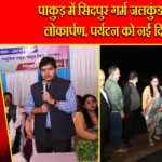 पाकुड़ में सिदपुर गर्म जलकुंड का लोकार्पण, पर्यटन को नई दिशा