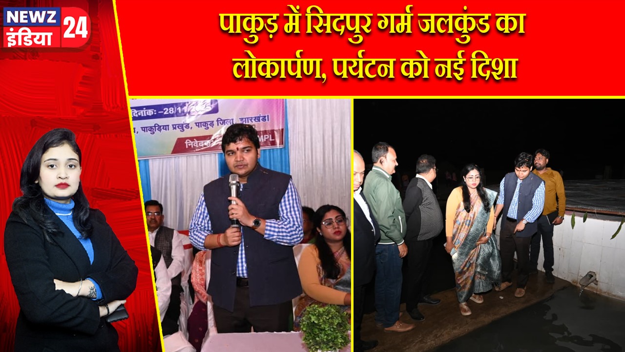 पाकुड़ में सिदपुर गर्म जलकुंड का लोकार्पण, पर्यटन को नई दिशा