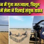 रेगिस्तान में गूंजा मरुज्वाला, त्रिशूल अभ्यास में सेना ने दिखाई संयुक्त ताकत