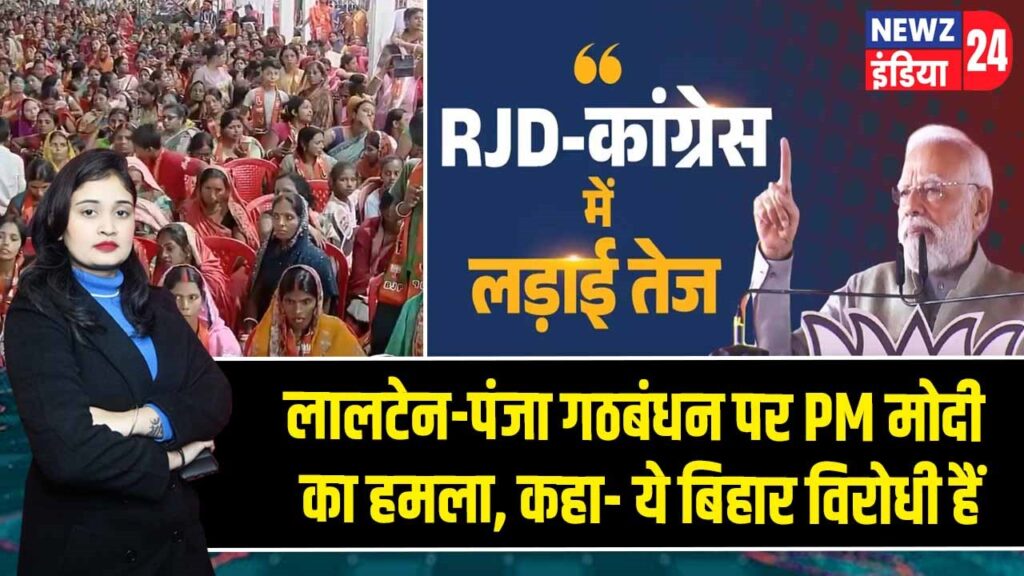 लालटेन-पंजा गठबंधन पर PM मोदी का हमला, कहा- ये बिहार विरोधी हैं