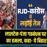 लालटेन-पंजा गठबंधन पर PM मोदी का हमला, कहा- ये बिहार विरोधी हैं