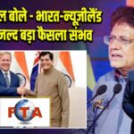 पीयूष गोयल बोले – भारत-न्यूज़ीलैंड FTA पर जल्द बड़ा फैसला संभव