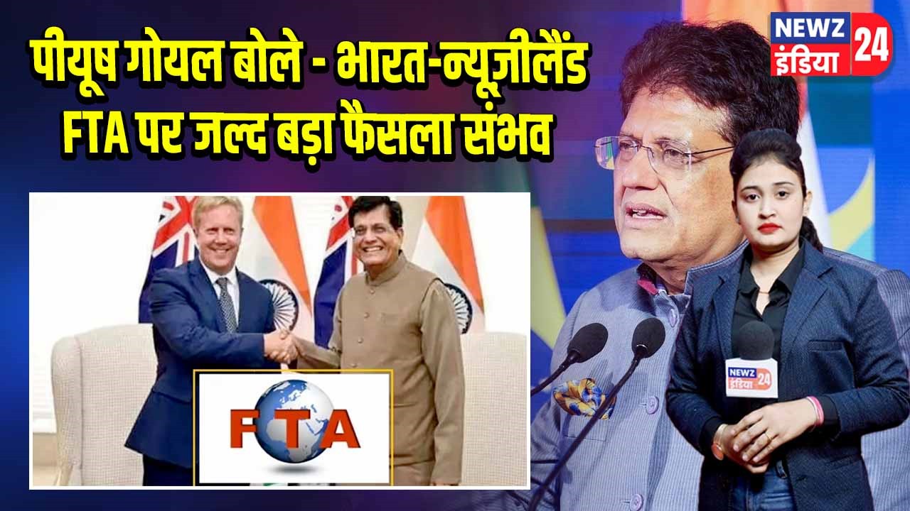 पीयूष गोयल बोले – भारत-न्यूज़ीलैंड FTA पर जल्द बड़ा फैसला संभव