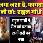 रील नया नशा है, फायदा अंबानी को: राहुल गांधी