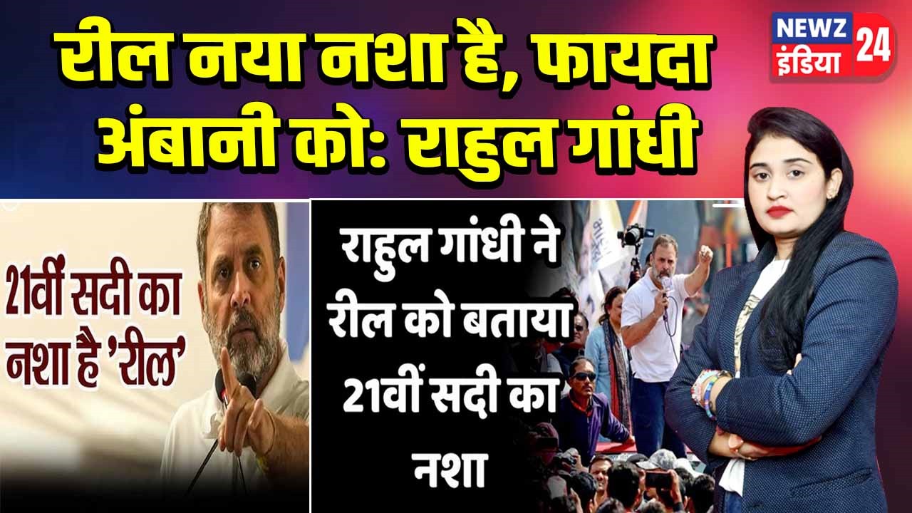 रील नया नशा है, फायदा अंबानी को: राहुल गांधी