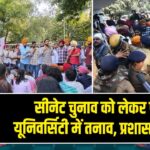 सीनेट चुनाव को लेकर पंजाब यूनिवर्सिटी में तनाव, प्रशासन अलर्ट