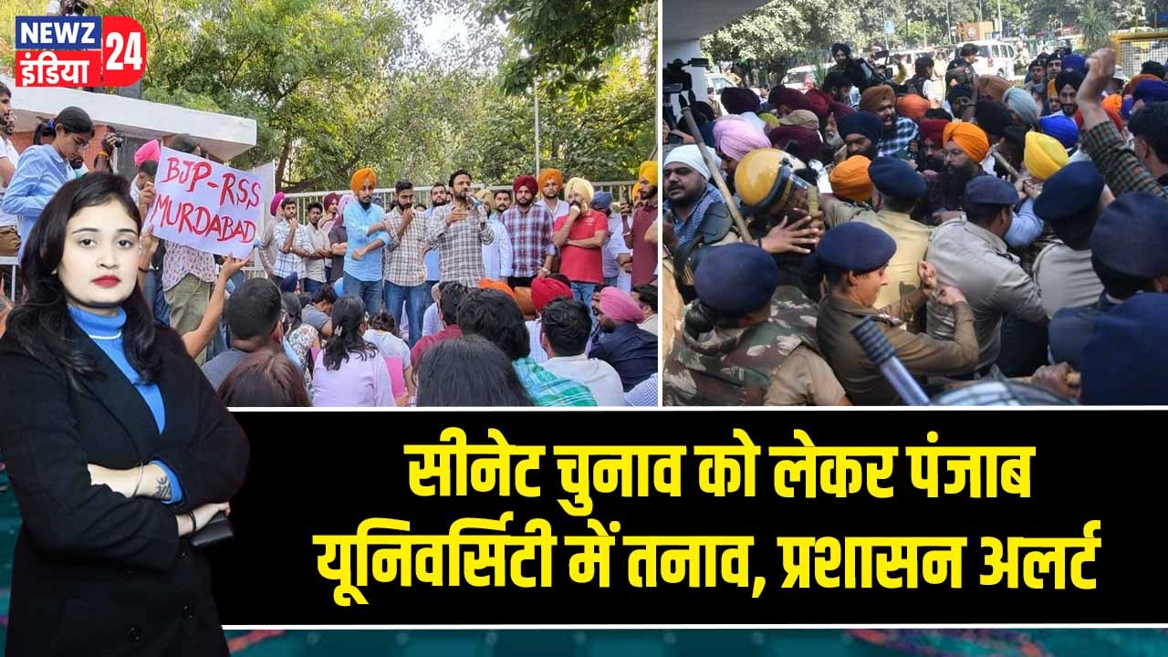 सीनेट चुनाव को लेकर पंजाब यूनिवर्सिटी में तनाव, प्रशासन अलर्ट 
