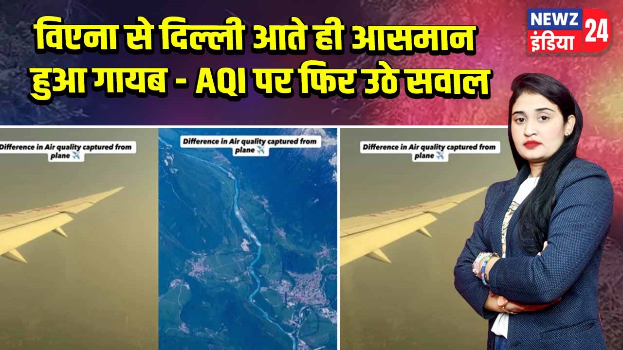 विएना से दिल्ली आते ही आसमान हुआ गायब – AQI पर फिर उठे सवाल