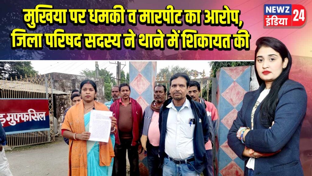 मुखिया पर धमकी व मारपीट का आरोप, जिला परिषद सदस्य ने थाने में शिकायत की 