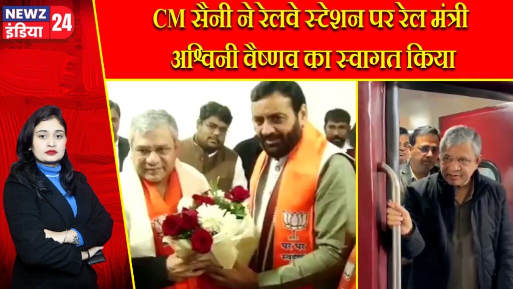 CM सैनी ने रेलवे स्टेशन पर रेल मंत्री अश्विनी वैष्णव का स्वागत किया