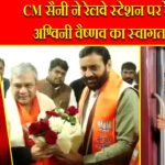 CM सैनी ने रेलवे स्टेशन पर रेल मंत्री अश्विनी वैष्णव का स्वागत किया