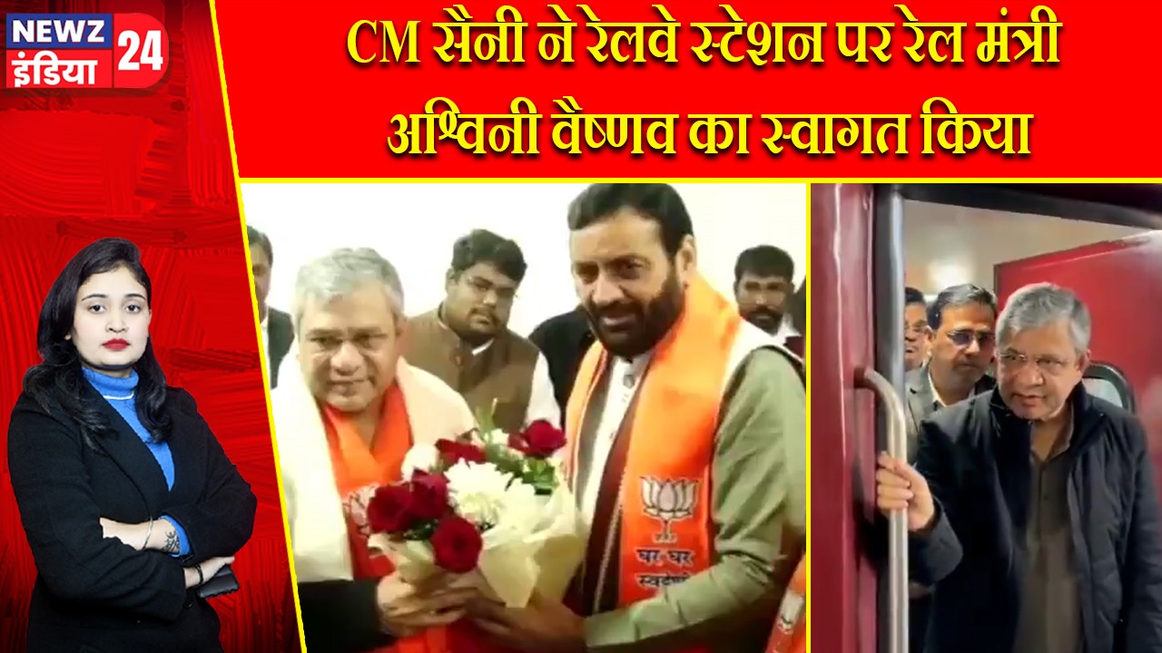 CM सैनी ने रेलवे स्टेशन पर रेल मंत्री अश्विनी वैष्णव का स्वागत किया