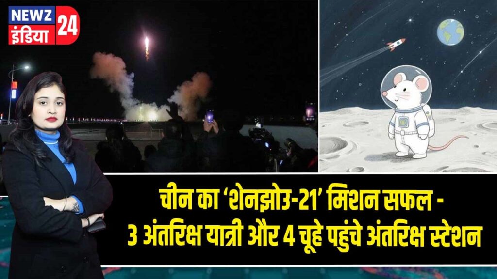 चीन का ‘शेनझोउ-21’ मिशन सफल – 3 अंतरिक्ष यात्री और 4 चूहे पहुंचे अंतरिक्ष स्टेशन