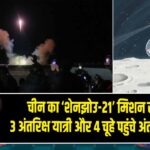 चीन का ‘शेनझोउ-21’ मिशन सफल – 3 अंतरिक्ष यात्री और 4 चूहे पहुंचे अंतरिक्ष स्टेशन