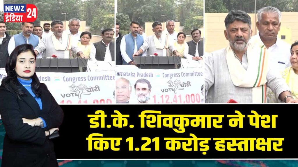 डी.के. शिवकुमार ने पेश किए 1.21 करोड़ हस्ताक्षर