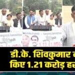 डी.के. शिवकुमार ने पेश किए 1.21 करोड़ हस्ताक्षर