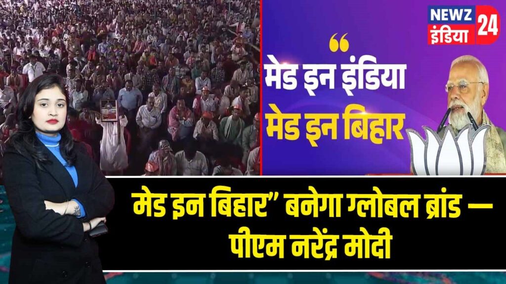 मेड इन बिहार” बनेगा ग्लोबल ब्रांड — पीएम नरेंद्र मोदी
