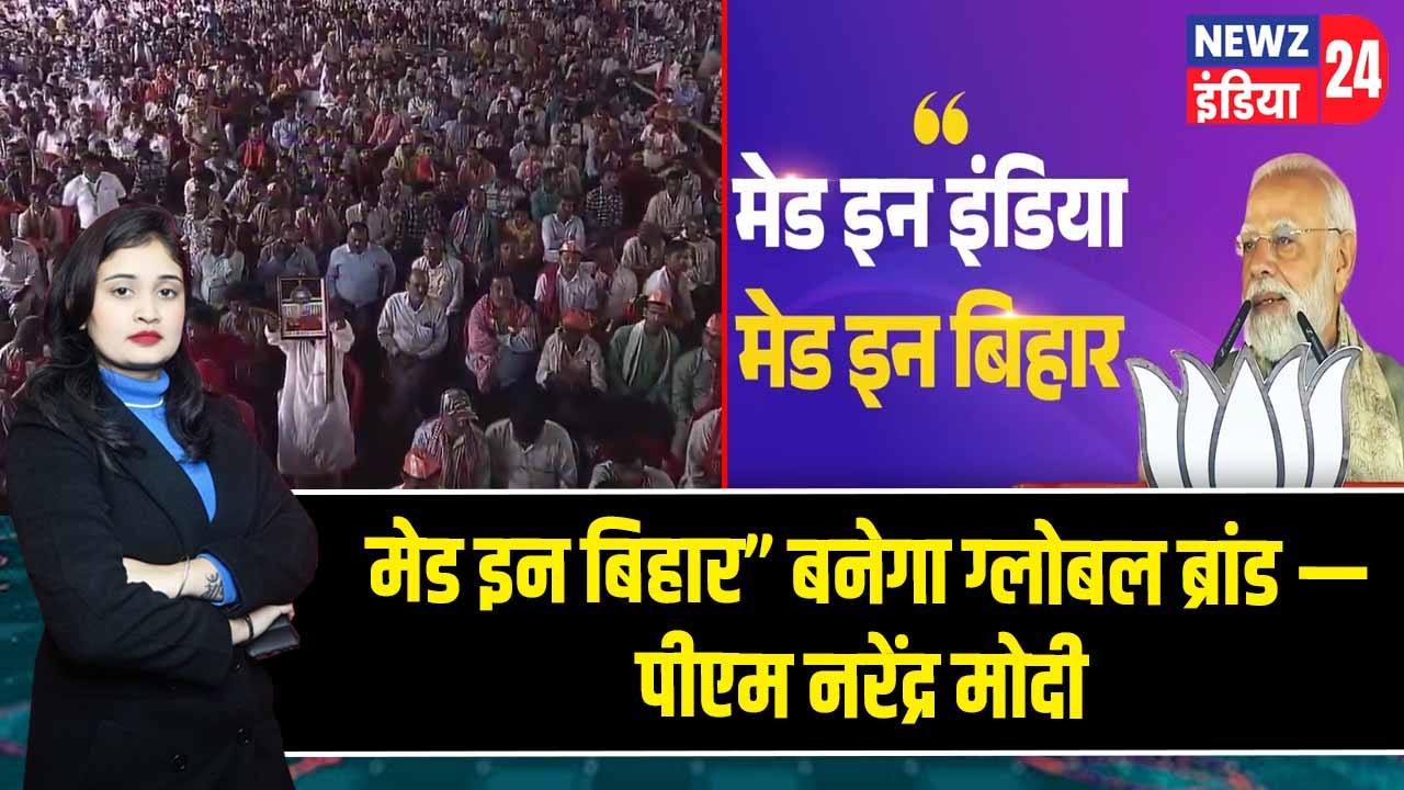 मेड इन बिहार” बनेगा ग्लोबल ब्रांड — पीएम नरेंद्र मोदी