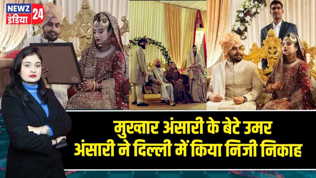 मुख्तार अंसारी के बेटे उमर अंसारी ने दिल्ली में किया निजी निकाह