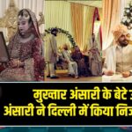 मुख्तार अंसारी के बेटे उमर अंसारी ने दिल्ली में किया निजी निकाह