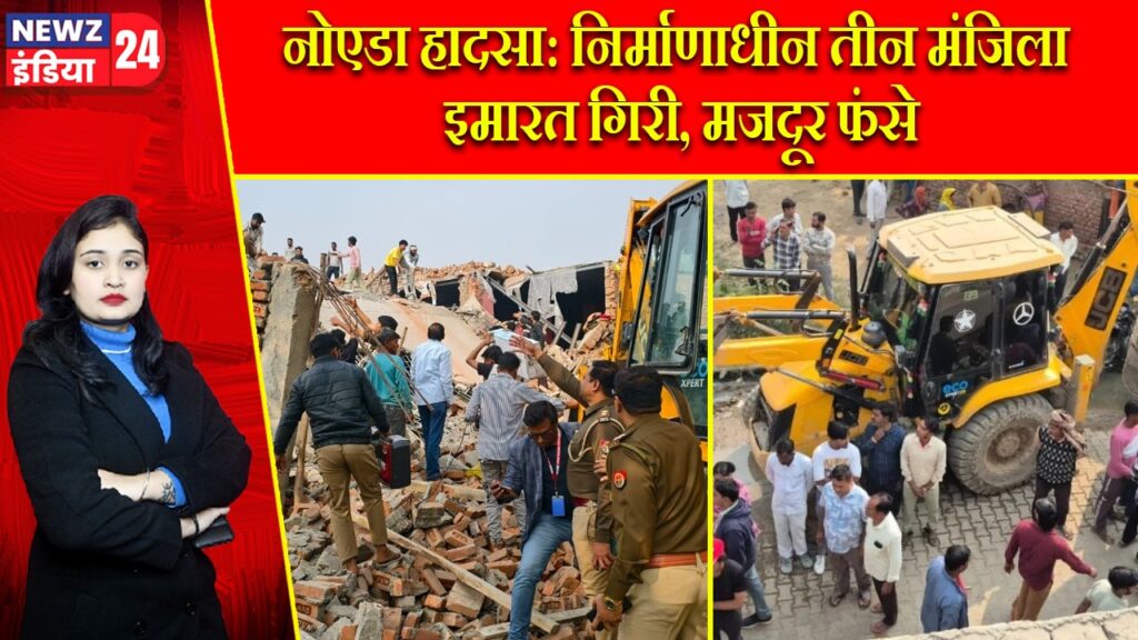 नोएडा हादसा: निर्माणाधीन तीन मंजिला इमारत गिरी, मजदूर फंसे