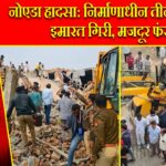 नोएडा हादसा: निर्माणाधीन तीन मंजिला इमारत गिरी, मजदूर फंसे