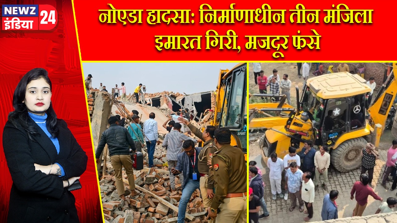 नोएडा हादसा: निर्माणाधीन तीन मंजिला इमारत गिरी, मजदूर फंसे