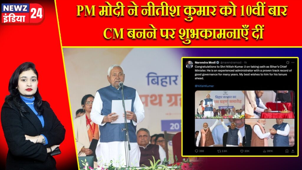 PM मोदी ने नीतीश कुमार को 10वीं बार CM बनने पर शुभकामनाएँ दीं