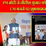 PM मोदी ने नीतीश कुमार को 10वीं बार CM बनने पर शुभकामनाएँ दीं