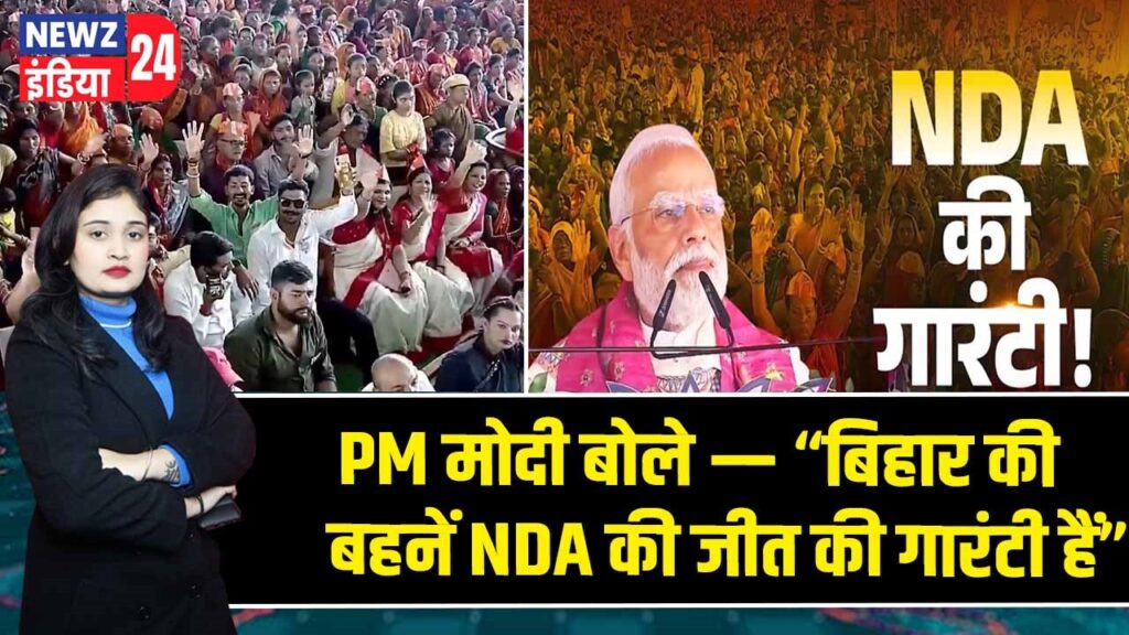 PM मोदी बोले — “बिहार की बहनें NDA की जीत की गारंटी हैं”