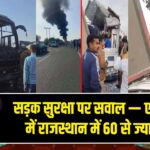 सड़क सुरक्षा पर सवाल — एक महीने में राजस्थान में 60 से ज्यादा मौतें